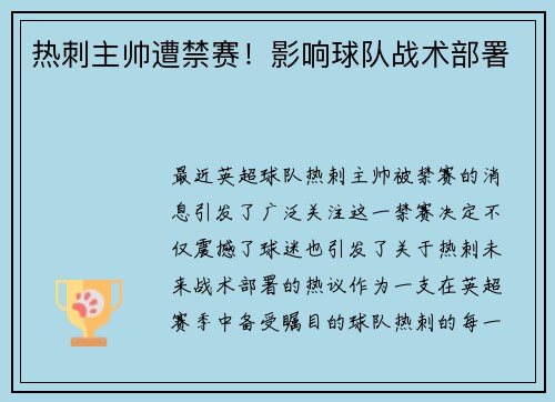 热刺主帅遭禁赛！影响球队战术部署