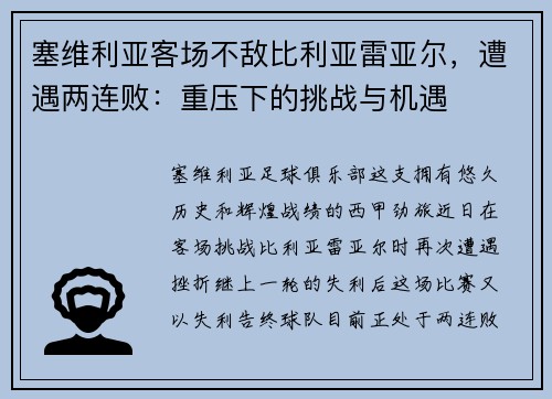 塞维利亚客场不敌比利亚雷亚尔，遭遇两连败：重压下的挑战与机遇