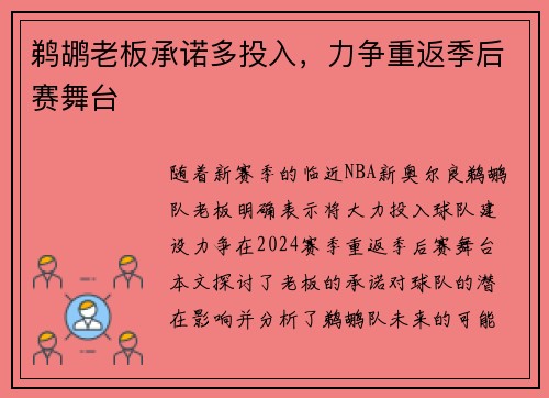 鹈鹕老板承诺多投入，力争重返季后赛舞台