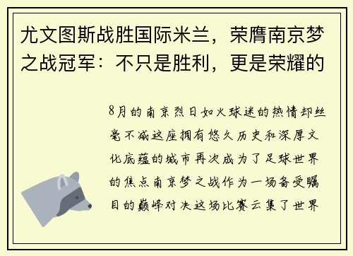 尤文图斯战胜国际米兰，荣膺南京梦之战冠军：不只是胜利，更是荣耀的延续