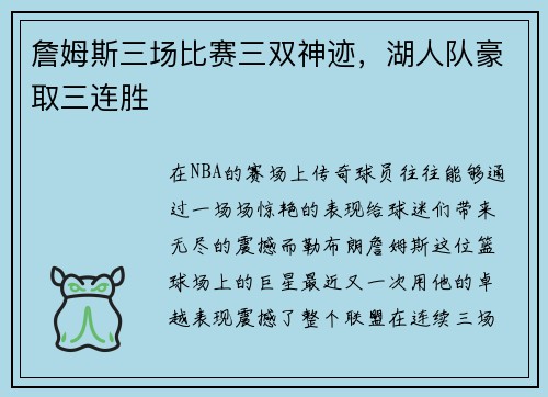 詹姆斯三场比赛三双神迹，湖人队豪取三连胜