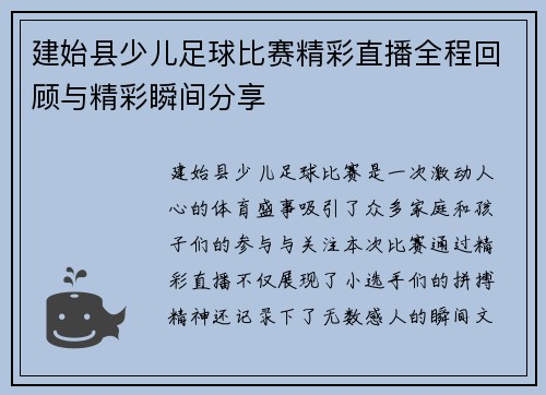建始县少儿足球比赛精彩直播全程回顾与精彩瞬间分享