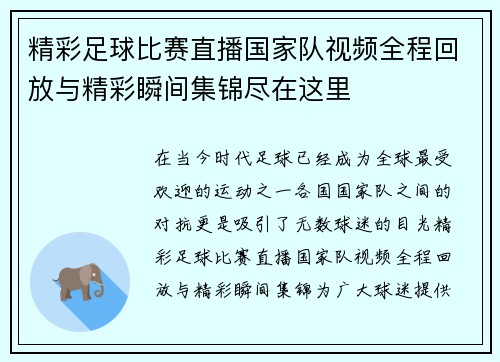 精彩足球比赛直播国家队视频全程回放与精彩瞬间集锦尽在这里