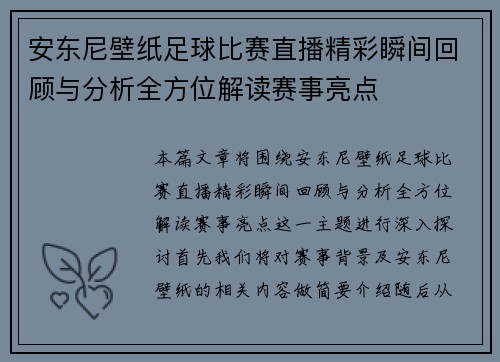 安东尼壁纸足球比赛直播精彩瞬间回顾与分析全方位解读赛事亮点