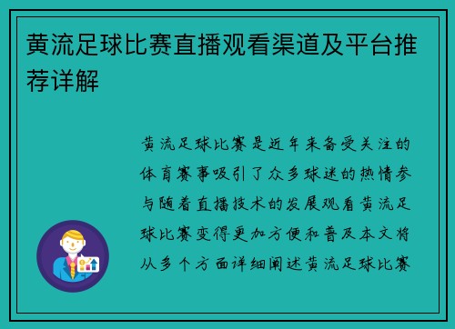 黄流足球比赛直播观看渠道及平台推荐详解