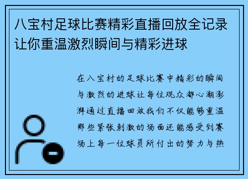 八宝村足球比赛精彩直播回放全记录让你重温激烈瞬间与精彩进球