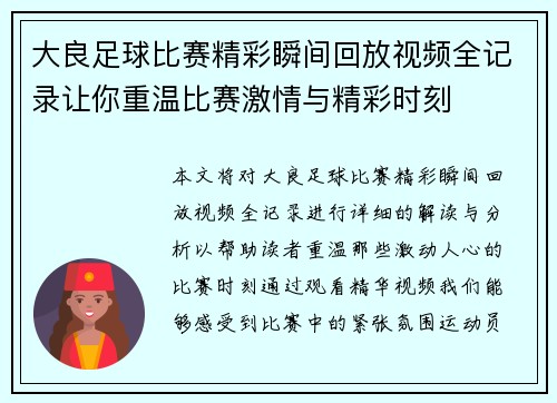 大良足球比赛精彩瞬间回放视频全记录让你重温比赛激情与精彩时刻
